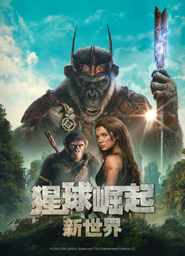 猩球崛起:新世界