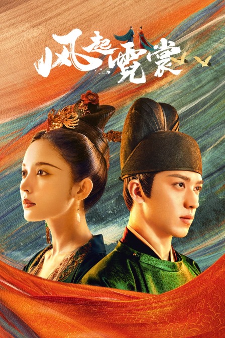 风起霓裳  DVD版