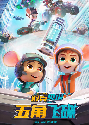 舒克贝塔:五角飞碟