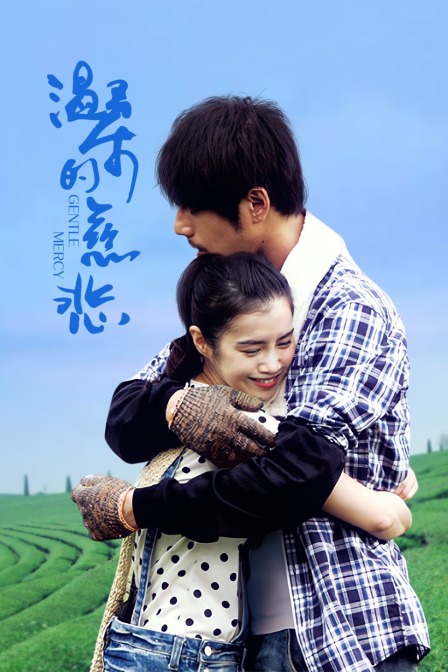温柔的慈悲