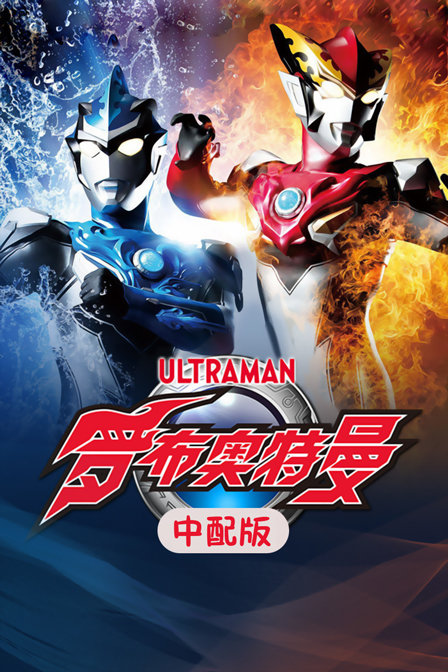 罗布奥特曼 版