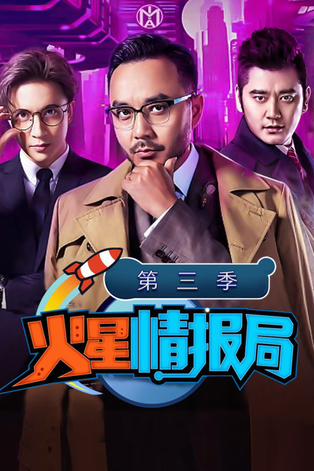 火星情报局  第三季