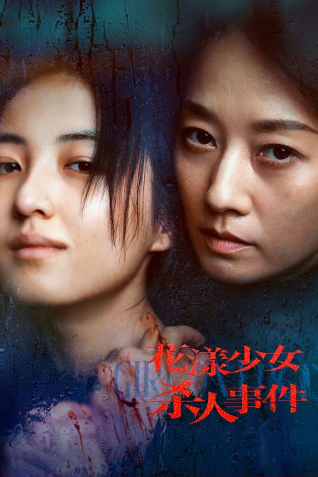 花漾少女杀人事件