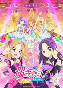 偶活学园  第四季日文版