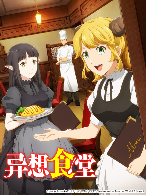 异想食堂  : 异世界食堂  第二季