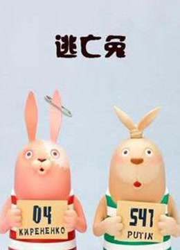 逃亡兔  第四季
