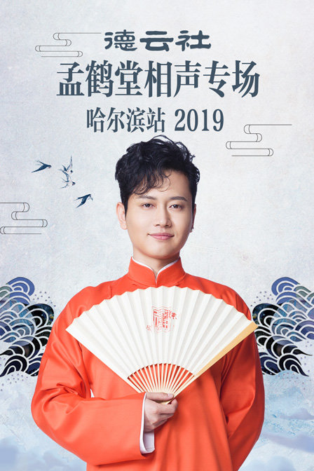 德云社孟鹤堂相声专场哈尔滨站  第二十季19