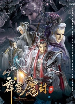 霹雳魔封 上