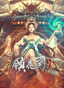 镇魔司:灵源秘术