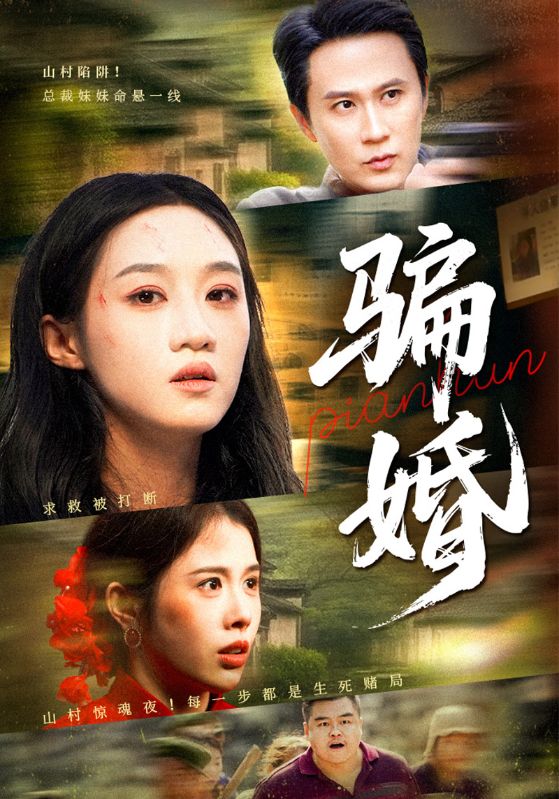 骗婚