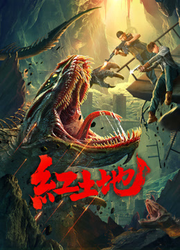 红土地