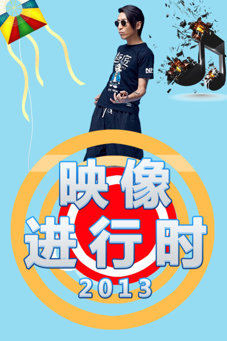 映像进行时  第二十季13