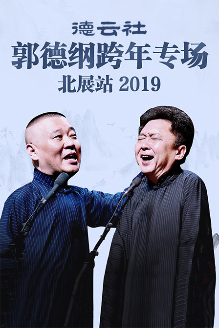德云社郭德纲跨年专场北展站  第二十季19