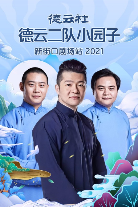 德云社德云二队小园子新街口剧场站  第二十季21