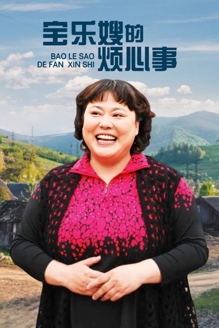 宝乐婶的烦心事  TV版