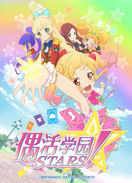 偶活学园STARS 日文版