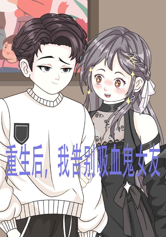 重生后我告别吸血鬼女友