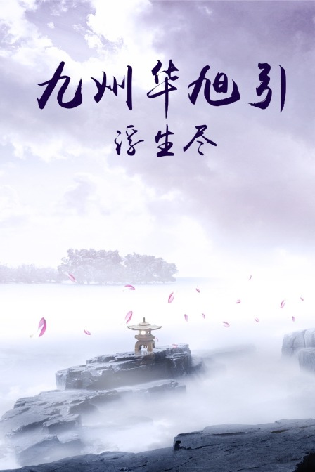 九州华旭引:浮生尽