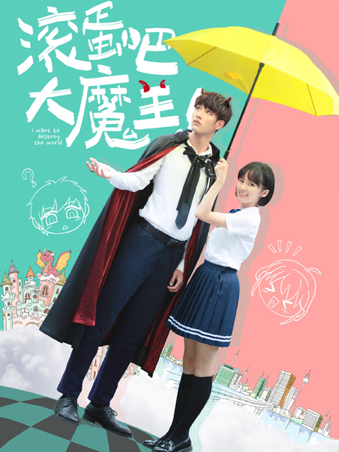 滚蛋吧大魔王