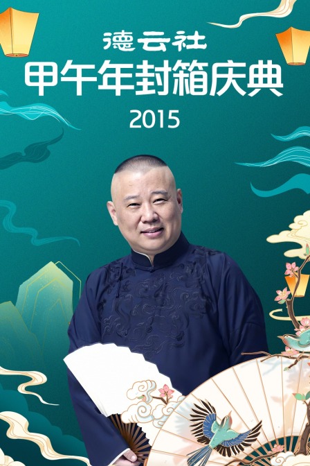 德云社甲午年封箱庆典  第二十季15
