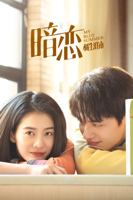 暗恋:橘生淮南