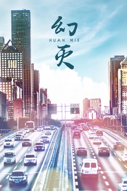 幻灭