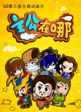 主公在哪