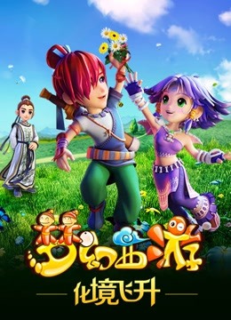 梦幻西游  第二季