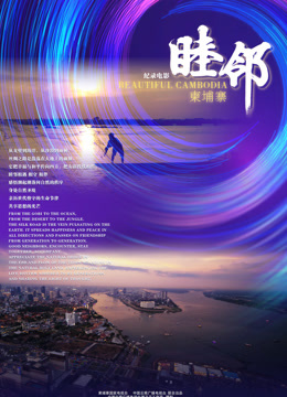 睦邻:柬埔寨