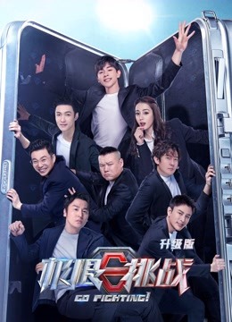 极限挑战  第六季升级版