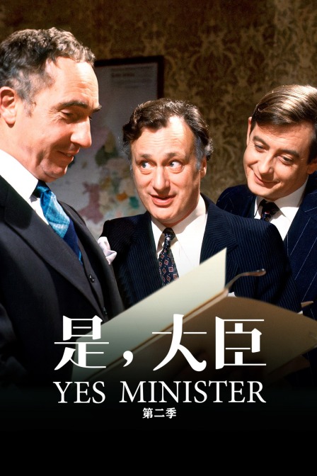 是大臣  第二季