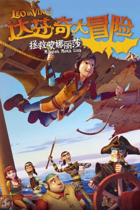 达芬奇大冒险:拯救蒙娜丽莎