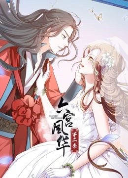 六宫风华 动态漫画  第二季