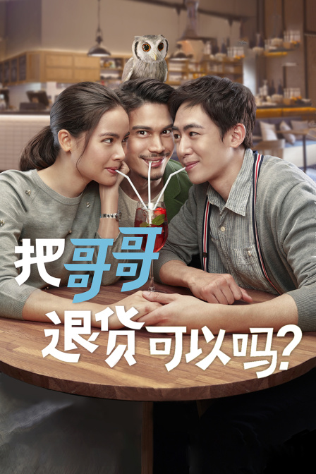 把哥哥退货可以吗