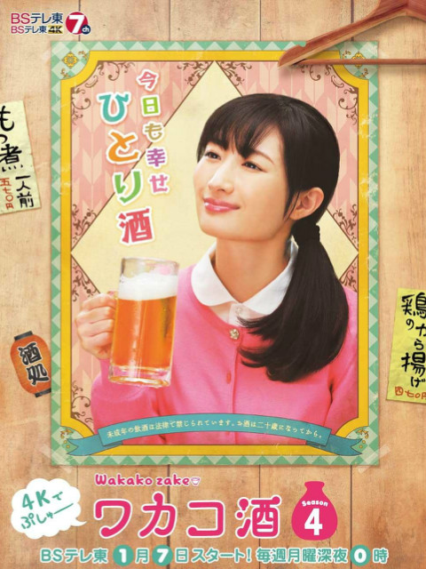 和歌子酒  第四季