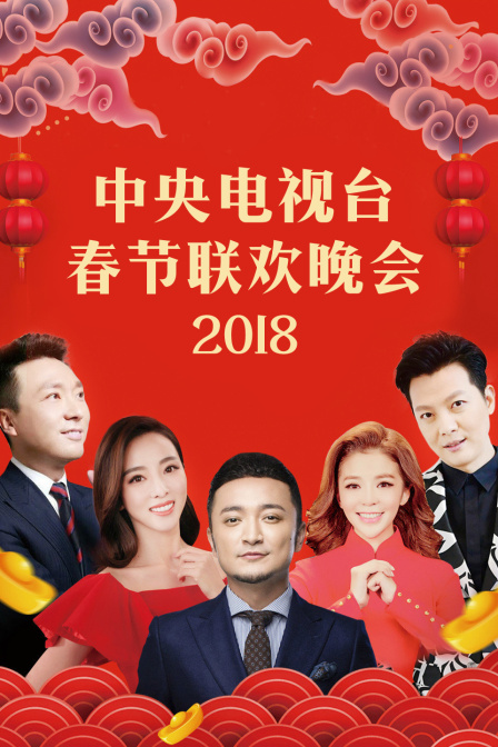 中央电视台春节联欢晚会  第二十季18