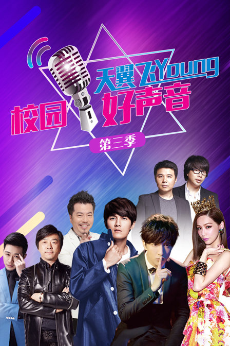 天翼飞young校园好声音  第三季