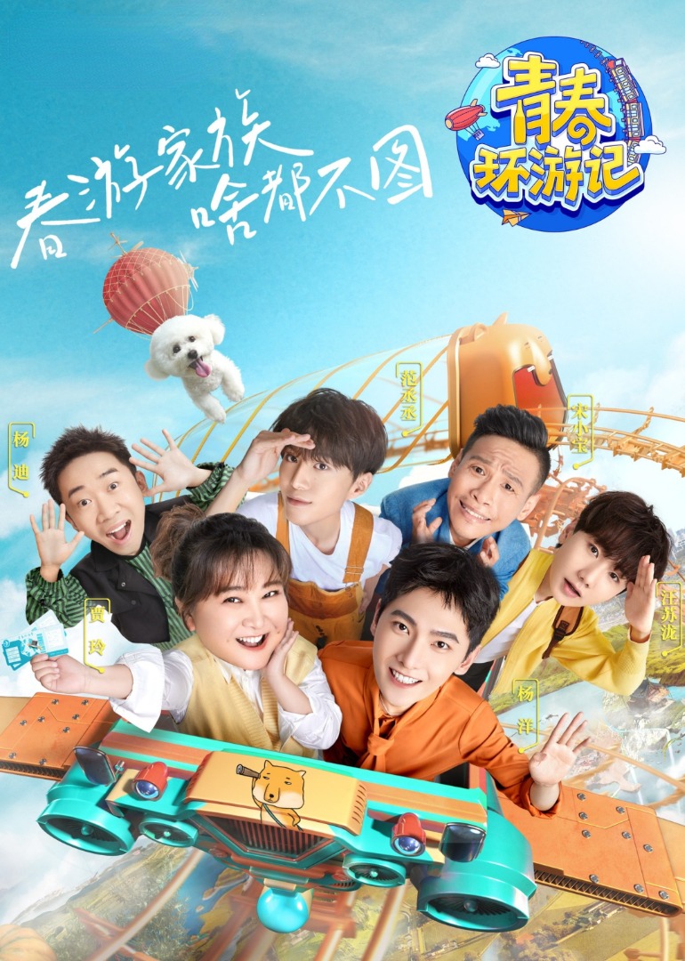 青春环游记 第三季