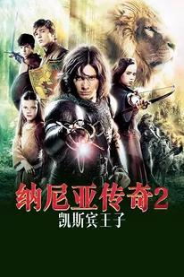 纳尼亚传奇2:凯斯宾王子