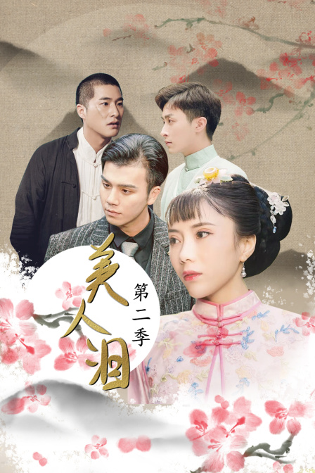 美人泪  第二季