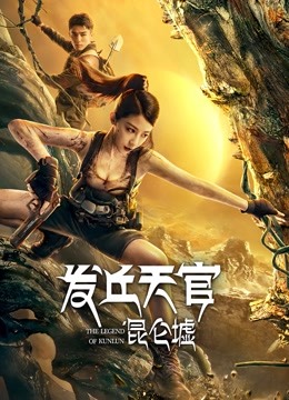 发丘天官:昆仑墟