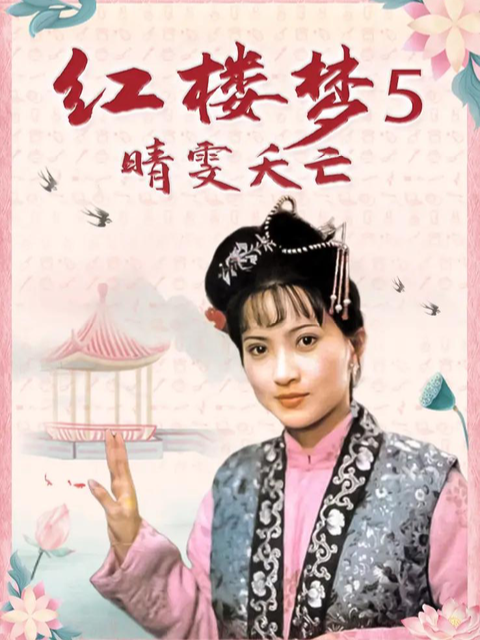 红楼梦第五部:晴雯夭亡