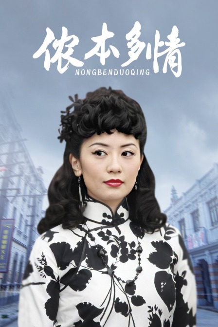 侬本多情
