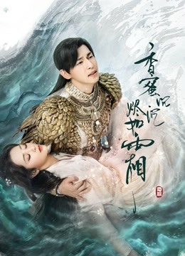 香蜜沉沉烬如霜 DVD版