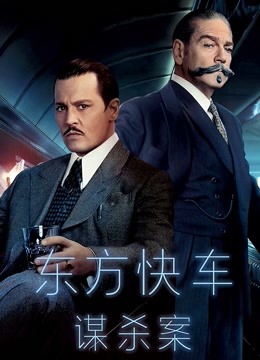 东方快车谋杀案