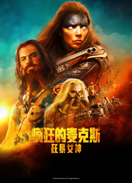 疯狂的麦克斯:狂暴女神