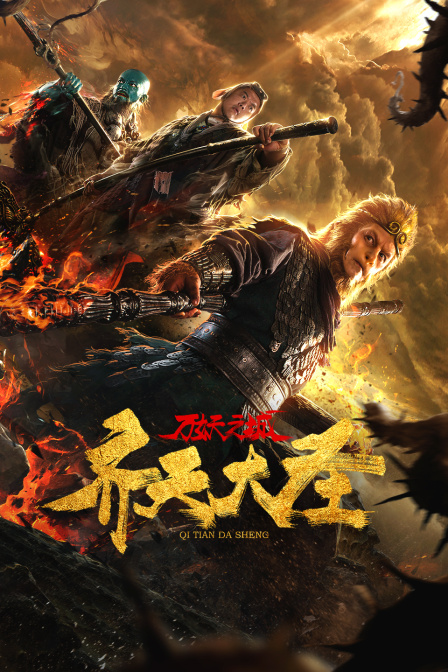 齐天大圣:万妖之城