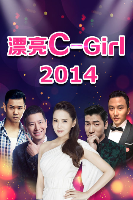漂亮C:Girl  第二十季14