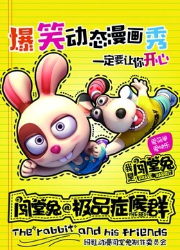 闯堂兔损友联萌  第二季
