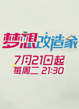 梦想改造家 第二季